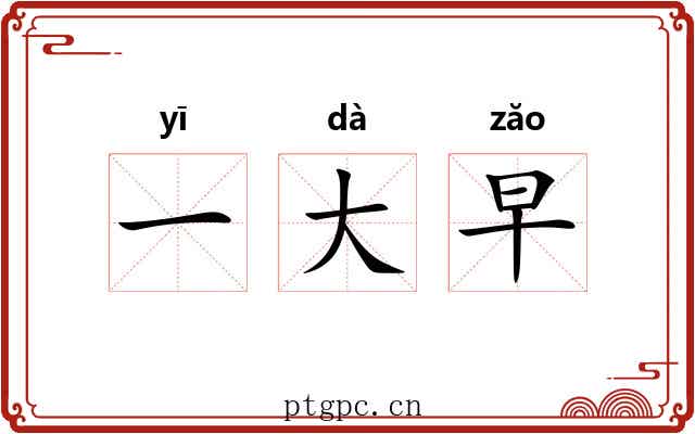 一大早