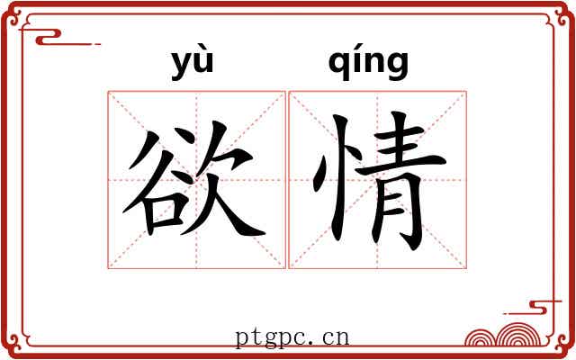 欲情 欲情