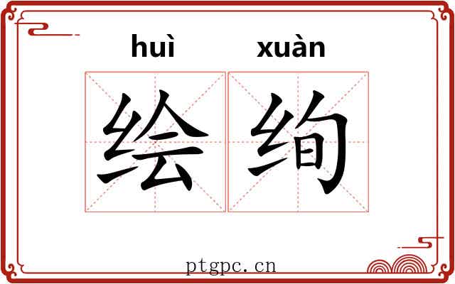 绘绚