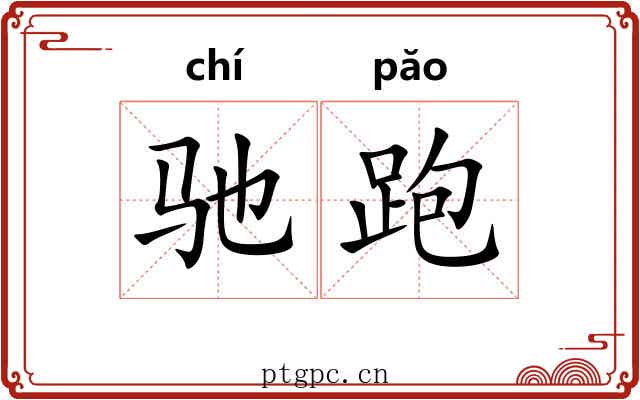 驰跑