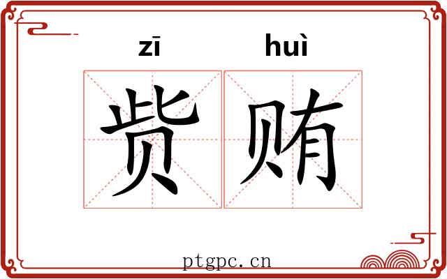 赀贿