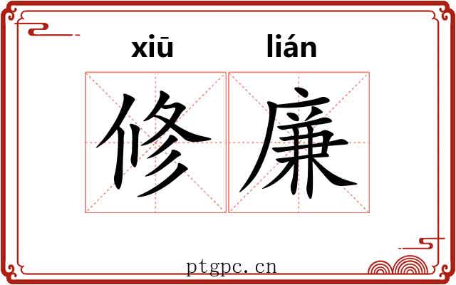 修廉 修廉