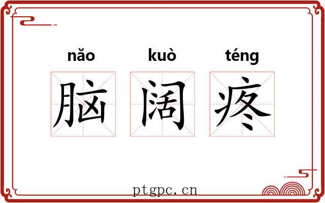 脑阔疼 脑阔疼