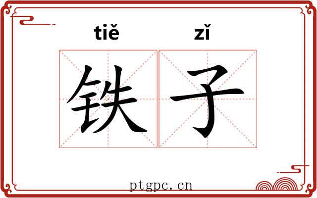 铁子
