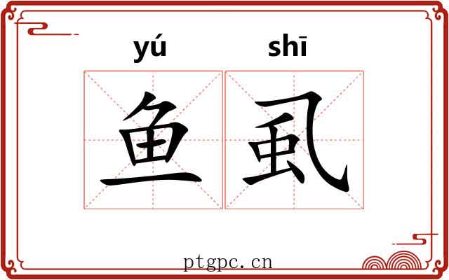 鱼虱