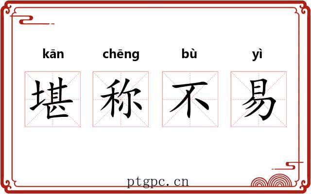 堪称不易 堪称不易