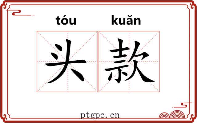 头款 头款