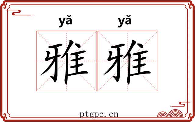 雅雅 雅雅