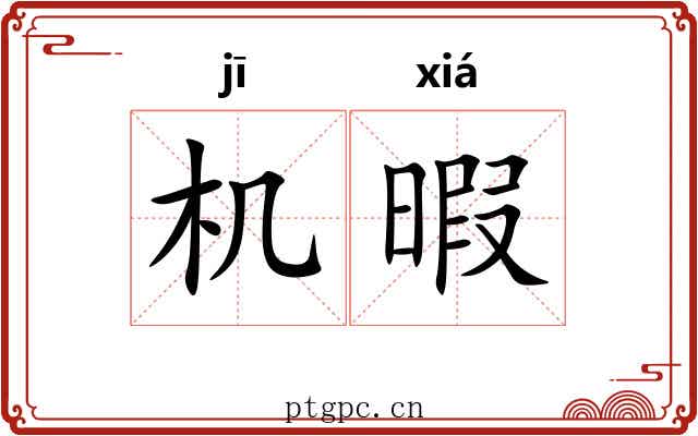 机暇