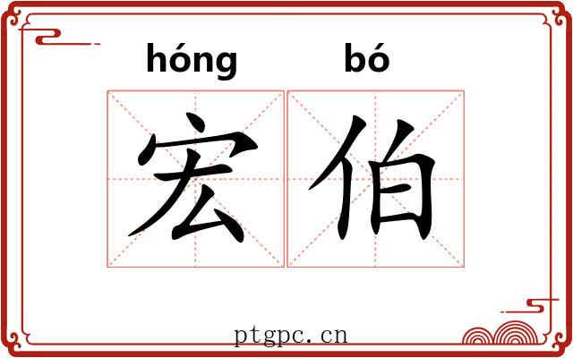 宏伯