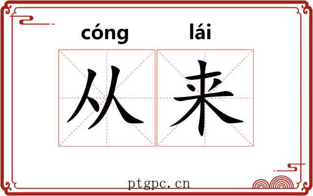从来 从来