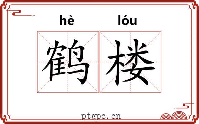鹤楼