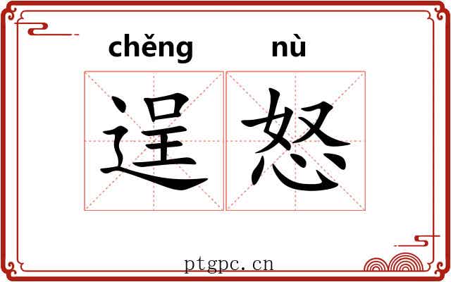 逞怒