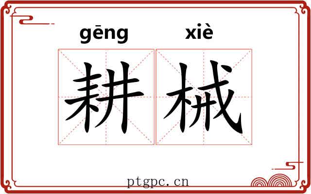 耕械