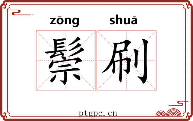 鬃刷