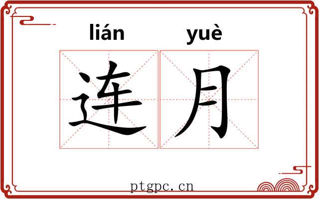 连月 连月