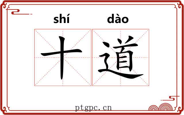 十道 十道