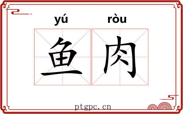 鱼肉 鱼肉