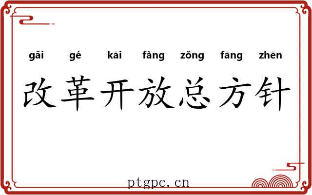 改革开放总方针