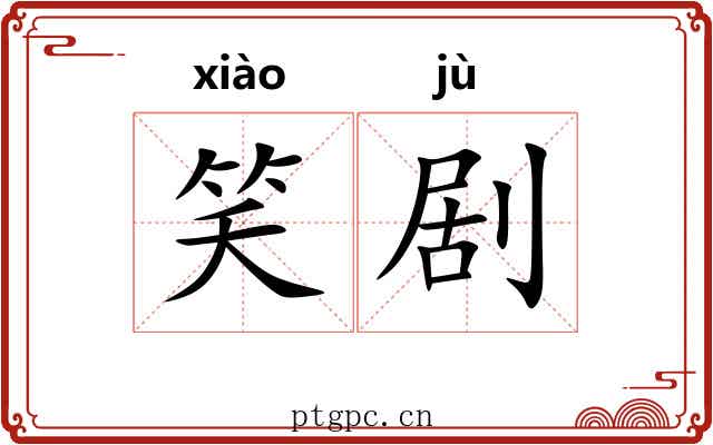 笑剧