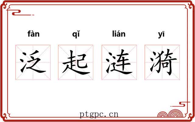 泛起涟漪 泛起涟漪