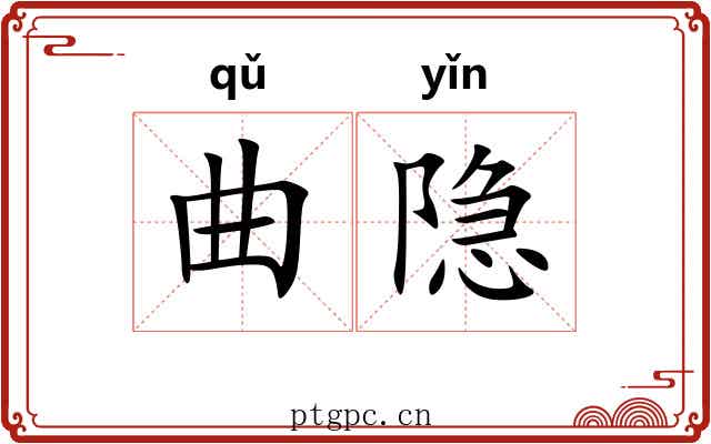 曲隐 曲隐