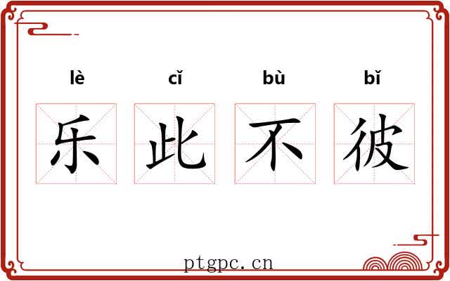 乐此不彼 乐此不彼