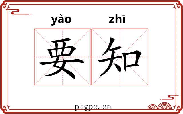 要知 要知