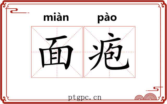 面疱 面疱