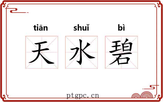 天水碧 天水碧