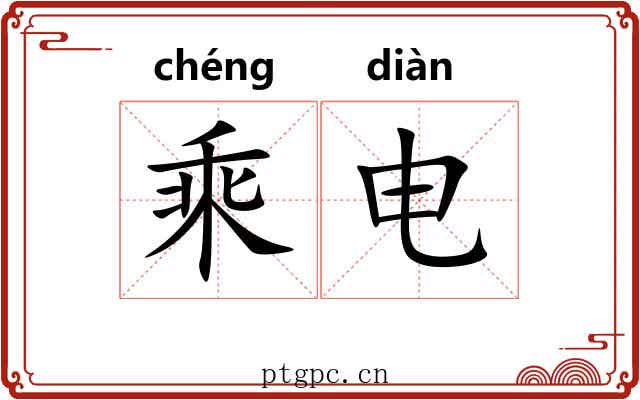 乘电 乘电