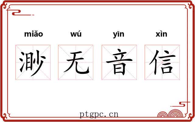 渺无音信 渺无音信