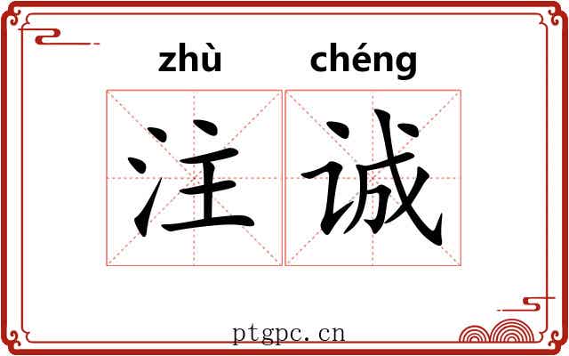 注诚