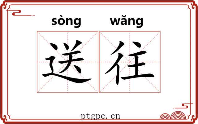 送往