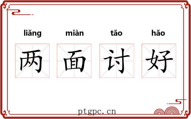 两面讨好 两面讨好