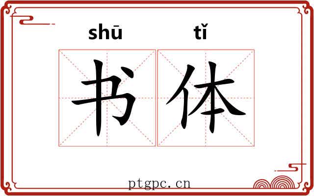 书体 书体