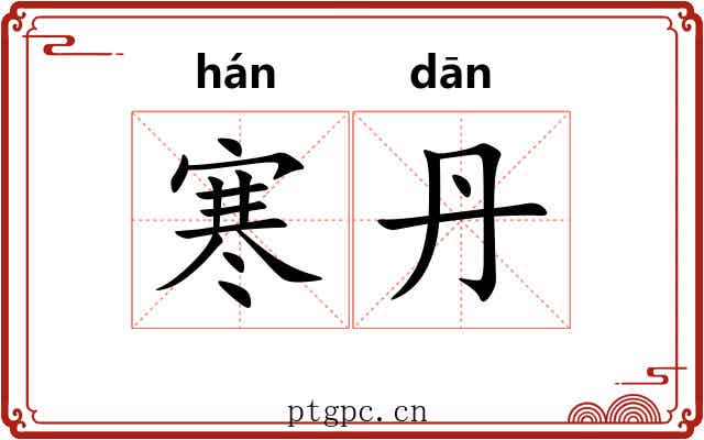 寒丹