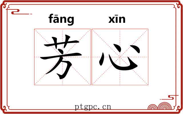 芳心 芳心