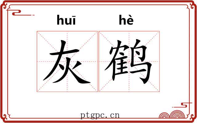 灰鹤
