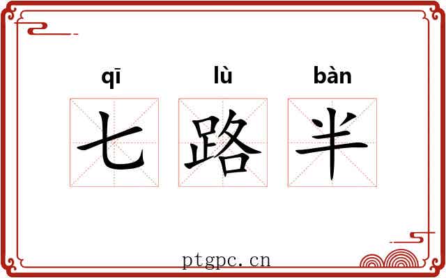 七路半 七路半