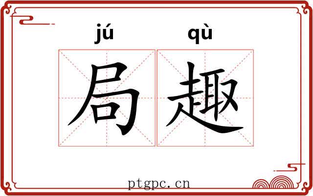 局趣 局趣