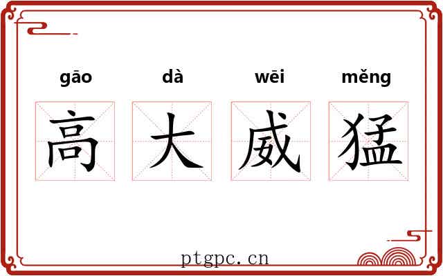 高大威猛 高大威猛
