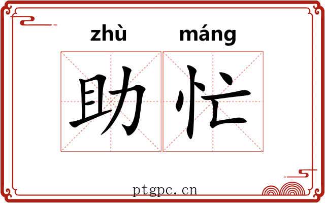 助忙