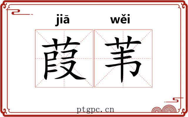 葭苇