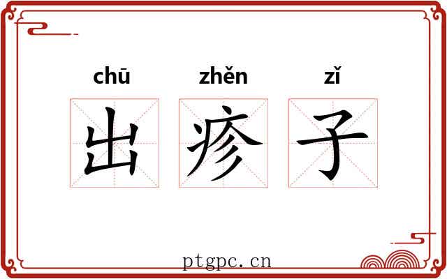 出疹子 出疹子