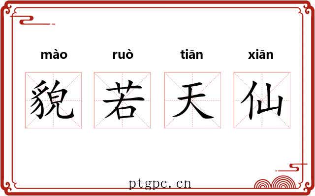 貌若天仙 貌若天仙