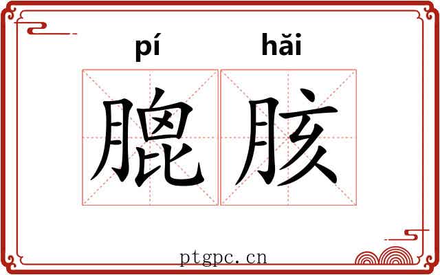 膍胲