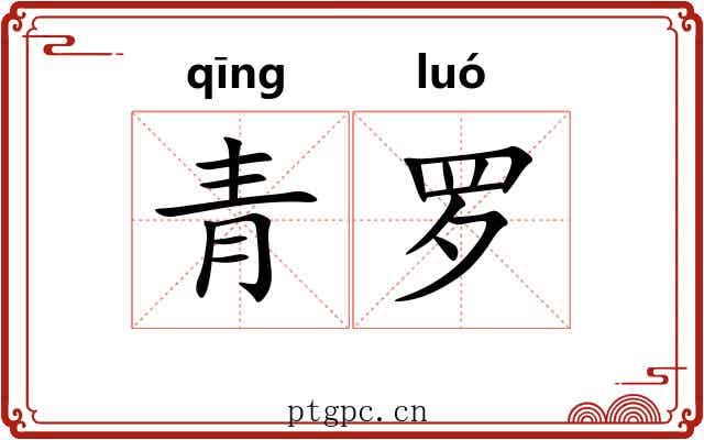 青罗 青罗