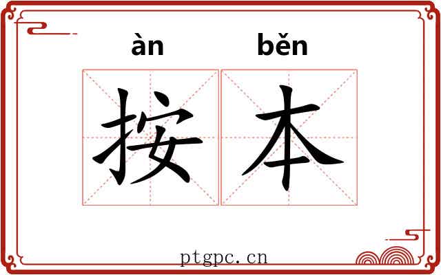 按本