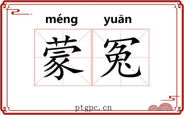 蒙冤 蒙冤